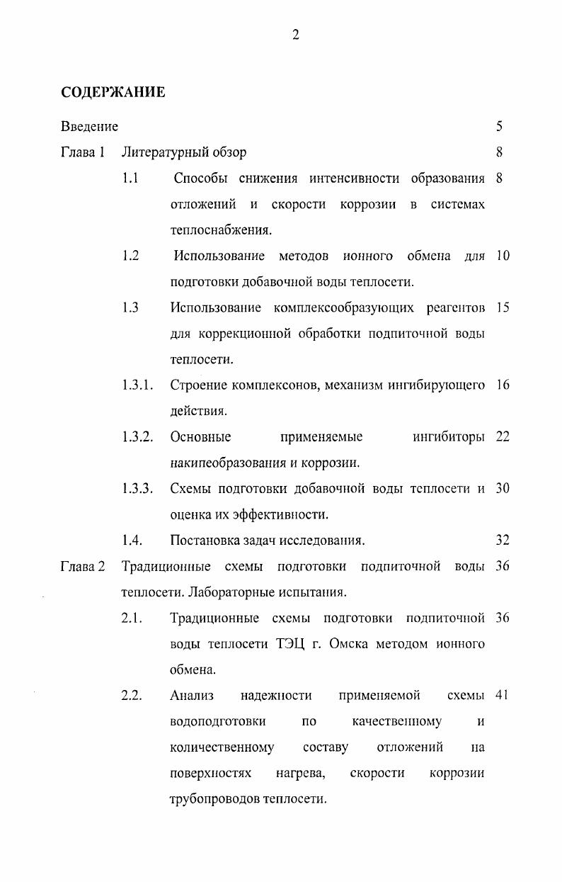 "1.2 Использование методов ионного обмена для подготовки добавочной воды теплосети.