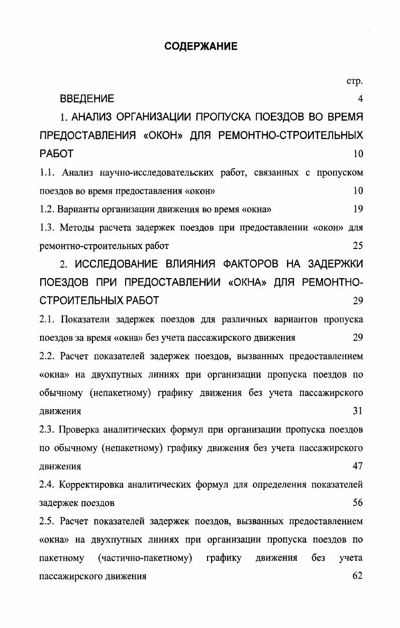 "Установлено, что данные задержки подчиняются мультипликативному закону. Графоаналитическим методом определены задержки поездов в ожидании технического осмотра. Большой вклад в область повышения пропускной способности перегонов и участков при ремонтностроительных работах во время предоставления окна в графике движения поездов внесли такие ученые как Дьяков Ю. В., Шаров В. А., Бенгард К. А., Воробьев , Козлов В. Е., Каретников А. Д., Максимович В. М., Мельник . Климов М. Ф., Богачев А. И., Тихомиров И. Г., Ярошевич В. П. и др. В своей работе Климов М. Ф. исследовал зависимость пропускной способности временно однопутного перегона от продолжительности окна, периода непакетного графика, размеров движения и методов организации движения на грузонапряженных участках двухпутных линий на основе опыта организации ремонта пути на Барабинском отделении ЗападноСибирской железной дороги. Также исследован характер изменения возможных задержек поездов за время окна при различных методах пропуска поездов в зависимости от размеров движения, периода графика и продолжительности окна. В этой работе достаточно подробно рассматривается влияние перерывов в движении поездов изза окна на работу участковых станций. Автором рекомендуются формулы для определения пропускной способности для всех видов вариантов пропуска поездов односторонний пропуск, двухсторонний непакетный и пакетный график, количества пакетов и поездов в каждом из них при двустороннем пропуске поездов за время окна. В работах Богачева А. И. , много места отведено перерывам в движении. Вопросы сокращения интервалов между поездами отражены в работе Костромой Т. В. Предлагается пакетное движение поездов, скорость и интервал между которыми регулируются радиолокационными устройствами. Отмечается, что система целесообразна при частых остановках поездов на участке. Предложены детерминированный и стохастический методы моделирования процесса интервального регулирования, позволившие оценить потенциальную эффективность координатного регулирования в период ремонтных и восстановительных работ. Применение стохастического метода позволило произвести оценку потерь времени дополнительного простоя поездов, полученного в результате детерминированного метода. Показано, что детерминированный метод дает погрешность в определении величин критериев порядка от реальных значений. Па основании способов интервального регулирования установлено, что при минимальном поездном интервале менее трех минут возможно обеспечение пропуска по временно однопутному перегону всех поездов, прибывающих за время окна при максимальной интенсивности движения. Существенный вклад в исследование способов повышения пропускной способности в период производства ремонта пути внес Дьяков Ю. В. в работах ,, . В кандидатской диссертации Толмачев В. Н. 1 впервые создал обоснованную методику оптимизации оперативного управления пропуском грузовых и пассажирских поездов через ограничивающий участок в период проведения ремонтностроительных работ, что позволяет значительно сократить потери, связанные с задержками поездов и повысить уровень автоматизации принятия управленческих решений диспетчерским персоналом. Автор в своей работе выделяет три технологии организации поездной работы в зависимости от выбранных критериев оценки эффективности варианта пропуска грузовых и пассажирских поездов через ограничивающий участок пассажирские поезда имеют абсолютный приоритет в пропуске через ограничивающий участок перед грузовыми пассажирские поезда имеют относительный приоритет перед грузовыми пассажирские поезда не имеют приоритета в пропуске перед грузовыми. Задача выбора оптимального варианта проследования грузовых поездов через ограничивающий участок может решаться на основе одного из двух критериев минимизации времени задержек поездов или минимизации эксплуатационных расходов. В диссертации разработаны алгоритмы принятия решений диспетчерским аппаратом по очередности пропуска поездов для различных поездных ситуаций, складывающихся на подходах к участку производства ремонтностроительных работ. 