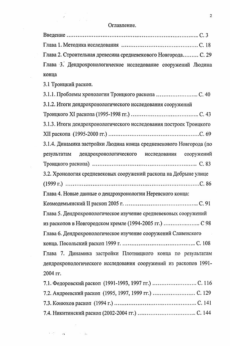 "Глава 2. Строительная древесина средневекового Новгорода С. 