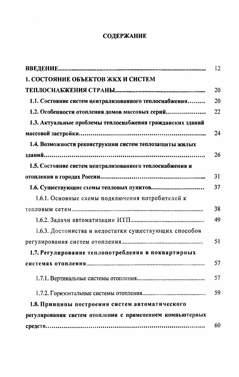 "1. СОСТОЯНИЕ ОБЪЕКТОВ ЖКХ И СИСТЕМ ТЕПЛОСНАБЖЕНИЯ СТРАНЫ. 