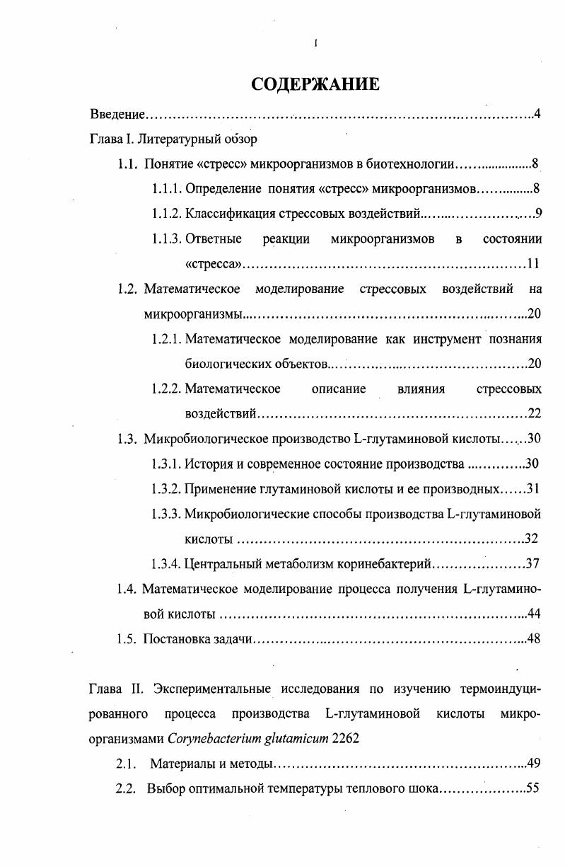"1.1. Понятие стресс микроорганизмов в биотехнологии