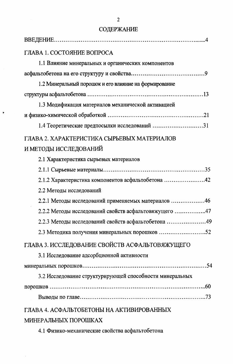 "1.2 Минеральный порошок и его влияние на формирование структуры асфальтобетона