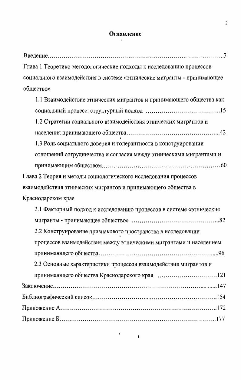 "одновременно причиной и следствием ответных действий других субъектов. Т. Парсонсом, обосновано представление о том, что взаимодействие является основным процессом, который в своих различных формах и вариантах обеспечивает зарождение того, что на человеческом уровне мы называем личностью и социальной системой. Взаимодействие делает возможным развитие культуры на человеческом уровне и придает культуре ее значимость в детерминации действия. Обратим внимание на то, что выбор теории социального действия Т. Парсонс Т. О структуре социального действия. Академический Проект, . С. 8. Необходимо заметить, что категории социального действия и социального взаимодействия, межэтнического взаимодействия, несмотря на высокую степень их теоретической разработки в социологии, не нашли соответствующего распространения в этносоциологической научной литературе. Очевиден также дефицит базовых социологических теорий для анализа явлений и процессов, происходящих в межэтническом взаимодействии. Говоря о специфике межэтнических интеракций, необходимо сказать, что в этом процессе на первый план выходит этническая дифференциация акторов, на социальное взаимодействие которых оказывают существенное влияние факторы внешней среды, среди которых доминирующее значение приобретают факторы этнического порядка, такие как язык, культура, традиции, менталитет, этничность и т. Другая группа проблем, решаемых в процессе научного поиска к определению объема, содержания и соотношения понятий принимающее общество, население принимающего общества, титульное, коренное население. Принимающее общество это структурное целое, включающее в себя ряд социальных образований, которые формируются в процессе социального взаимодействия и носят институциональный характер. С позиций системного подхода в социологии, принимающее общество синоним принимающая социальная среда как совокупность форм и способов социальной связи является интегрированным и организованным целым, включает социальные группы и общности, социальные институты, социальные отношения, возможность и реальность которых обеспечивается процессами социального взаимодействия. Петров В. П. Социальное взаимодействие этнических мигрантов и населения принимающею общества Этнические мигранты в принимающем обществе. Методология и теория исследования толерантности и мигрантофобии Под ред. В.Н. Петрова. Краснодар. Издво ПросвещениеЮг, . С. . Понятие население принимающего общества имеет иную трактовку это совокупность людей, связанных общей территорией постоянного проживания местом жительства, которая является местом вселения мигрантов и последующего проживания как в постоянном месте жительства месте последующего постоянного жительства. Население принимающего общества как компонент принимающего общества, в свою очередь, сложноструктурированное системное явление, 8 составе которого представлены разные пространственно поселенчески и социальнопространственно статусно расположенные по отношению друг к другу общности и группы. Для населения принимающего общества характерна та или иная степень полиэтничности, то есть наличия в его составе этносов и этнических общин со своей историей и текущей ситуацией межэтнического взаимодействия, большая или меньшая часть которых в отдаленной или близкой ретроспективе сами были мигрантами, и которые пополняются новыми мигрантами, в той или иной мере, воспроизводятся посредством миграций5. Понятию население принимающего общества синонимичны понятия местное население, местные жители, местные. Петров В. Н. Указ соч. 