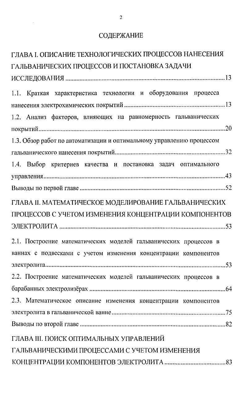 "1.2. Анализ факторов, влияющих на равномерность гальванических покрытий