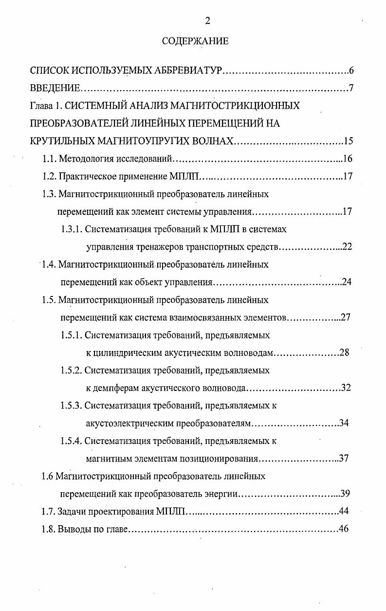 "1.4. Магнитострикционный преобразователь линейных перемещений как объект управления