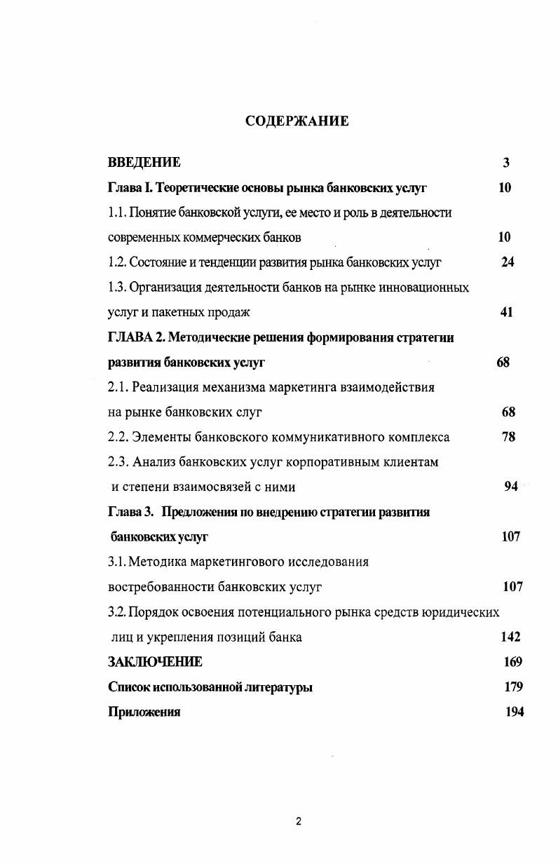 "Глава I. Теоретические основы рынка банковских услуг 