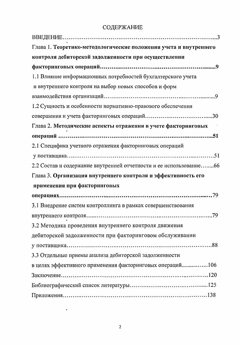 "Основные положения диссертации используются в учебном процессе Тольяттинского государственного университета, Тольяттинского филиала Московского института коммерции и права при чтении лекций по дисциплинам Бухгалтерский финансовый учет, Контроль и ревизия, Комплексный экономический анализ хозяйственной деятельности. Одной из основополагающих проблем взаимоотношений между хозяйствующими субъектами является поиск наиболее перспективных методов их взаимодействия. На данном этапе рыночных отношений в России, наблюдается рост конкуренции на товарных рынках и рынках услуг, при этом в условиях острой борьбы за покупателя все актуальнее становится потребность в либерализации взаимоотношений между ними. Новые цели и задачи в решении данной проблемы, в целом, требуют новых подходов, новых форм, методов управления и форм расчетов, что в свою очередь опирается на полную и достоверную учетноаналитическую информацию о субъектах. В современной экономической литературе отмечается, что хозяйствующий субъект занимает одно из центральных мест в народнохозяйственном комплексе любой страны. Он является первичным звеном общественного разделения труда, выступает как производитель и обеспечивает процесс воспроизводства на основе самоокупаемости и самостоятельности. Именно здесь формируется национальный доход. В данном контексте хозяйствующий субъект представляет собой такую форму организации хозяйства, при которой индивидуальный потребитель и производитель взаимодействуют посредством рынка с целью решения трех основных экономических проблем что производить, как производить и для кого производить. При этом никто из предпринимателей и организаций сознательно решением этой триады экономических проблем не занят. Хозяйствующий субъект является совершенно свободной единицей и на его экономический рост непосредственно влияют взаимоотношения с другими организациями. В данном контексте для достижения более высоких экономических результатов в хозяйственной деятельности необходим поиск новых форм экономических взаимоотношений. А это, по нашему мнению, достигается только в результате полной и достоверной информации о финансовом положении хозяйствующих субъектов. Хозяйствующий субъект можно рассматривать как самостоятельно функционирующую единицу, который, обладая правами юридического лица, производит продукцию, товары, услуги, выполняет работы, занимается различными видами экономической деятельности обеспечение общественных и фискальных потребностей, извлечение прибыли, приращение капитала. Поскольку, хозяйствующий субъект создат продукцию и услуги, необходимые для производственных целей и нужд населения, и от того, как он использует свои ресурсы, какую выпускает продукцию по качеству и конкурентной способности, как внедряет результаты научнотехнического прогресса, зависят экономическое положение страны и уровень жизни ее граждан. Кроме того, хозяйствующий субъект, владея правами юридического лица, может свободно распоряжаться имуществом, защищать свои имущественные интересы в судебных, арбитражных и других органах власти, получать кредит, вступать в хозяйственные отношения с другими финансовыми институтами, а также имеет самостоятельный бухгалтерский баланс, счета в банке, где находятся денежные средства, которые используются для расчетов. Для более полного представления эффективности работы хозяйствующего субъекта, рассмотрим структуру его внешней и внутренней среды. Анализируя структуру внутренней среды рисунок 1. Внешняя среда рисунок 1. Как видно из приведенных схем на эффективность работы хозяйствующего субъекта влияют множество элементов. И для его гармоничного развития необходима интеграция всех звеньев данной цепи и их взаимодействие. Если рассматривать в кибернетическом плане хозяйствующий субъект, то он состоит из большего числа взаимосвязанных элементов, относящихся к сложным системам управления. С философской точки зрения всякое сложное явление природы, экономики или техники обладает неисчерпаемым числом сторон, с которых его можно познавать. Рис. Рис 1. 