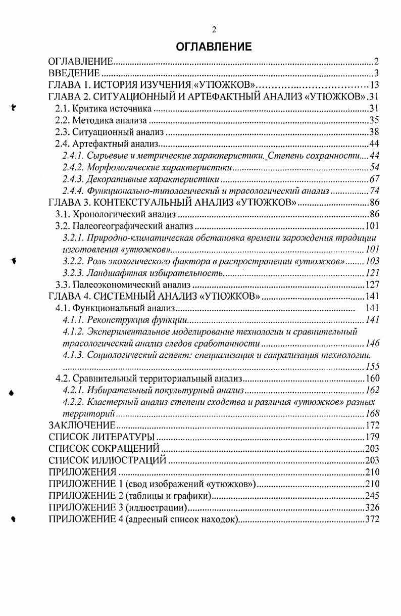 "ГЛАВА 2. СИТУАЦИОННЫЙ И АРТЕФАКТНЫЙ АНАЛИЗ УТЮЖКОВ.