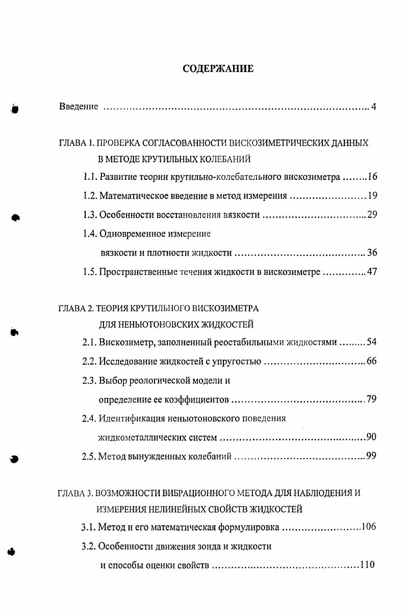 "1.1. Развитие теории крутильноколебательного вискозиметра 