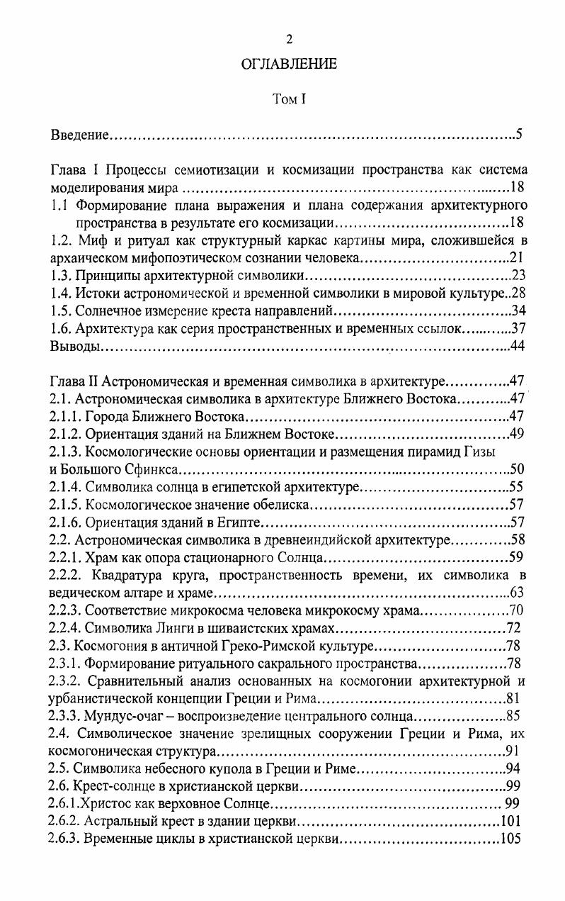 "Глава I Процессы семиотизации и космизации пространства как система