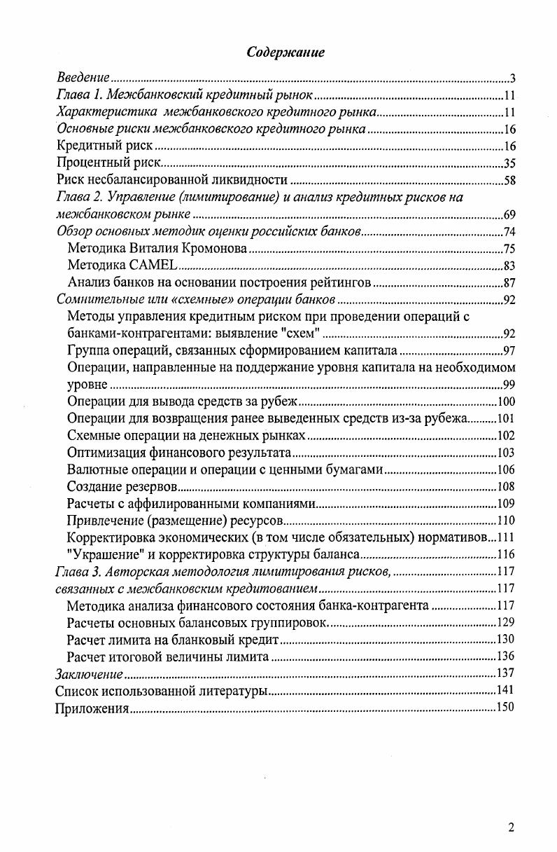 "Глава 1. Межбанковский кредитный рынок.