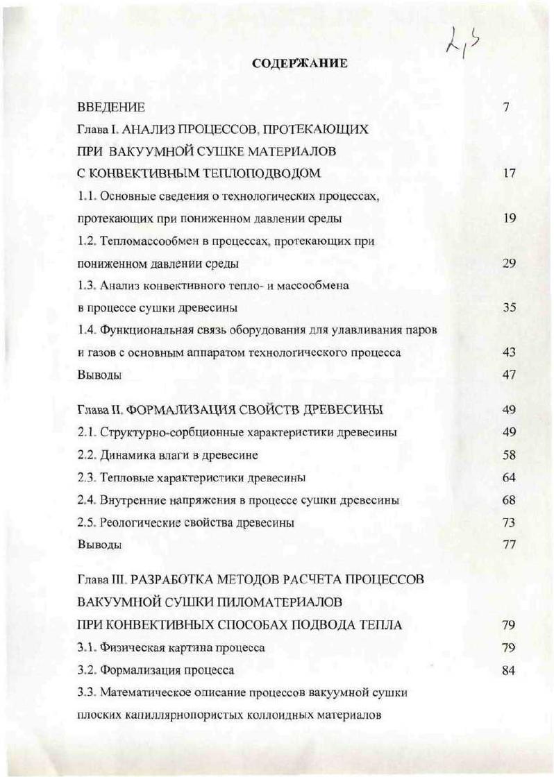 "Глава I. АНАЛИЗ ПРОЦЕССОВ. ПРОТЕКАЮЩИХ ПРИ ВАКУУМНОЙ СУШКЕ МАТЕРИАЛОВ