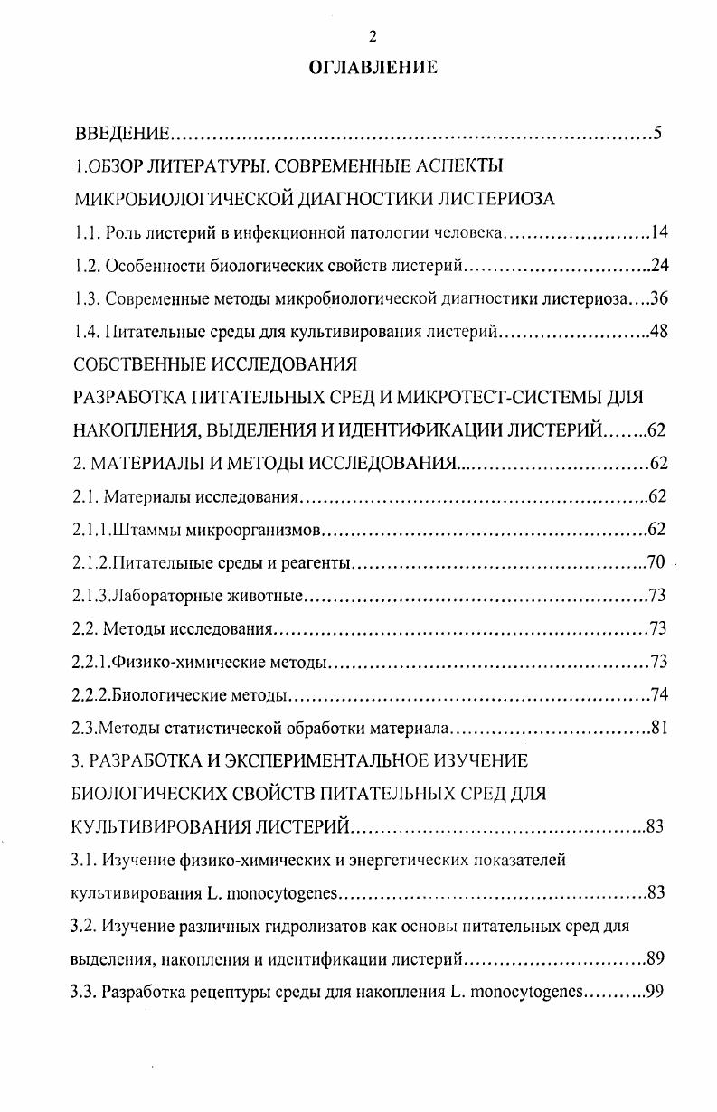 "1 .ОБЗОР ЛИТЕРАТУРЫ. СОВРЕМЕННЫЕ АСПЕКТЫ МИКРОБИОЛОГИЧЕСКОЙ ДИАГНОСТИКИ ЛИСТЕРИОЗА