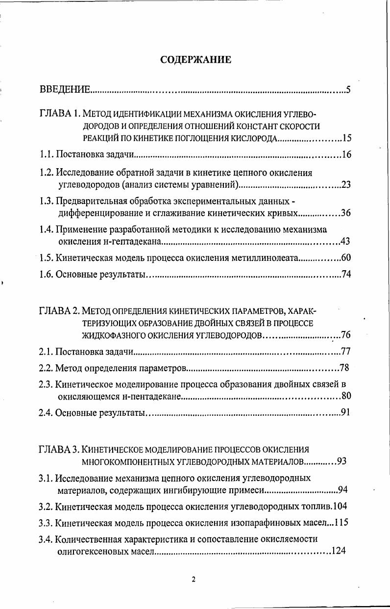 "1.5. Кинетическая модель процесса окисления метиллинолеата.