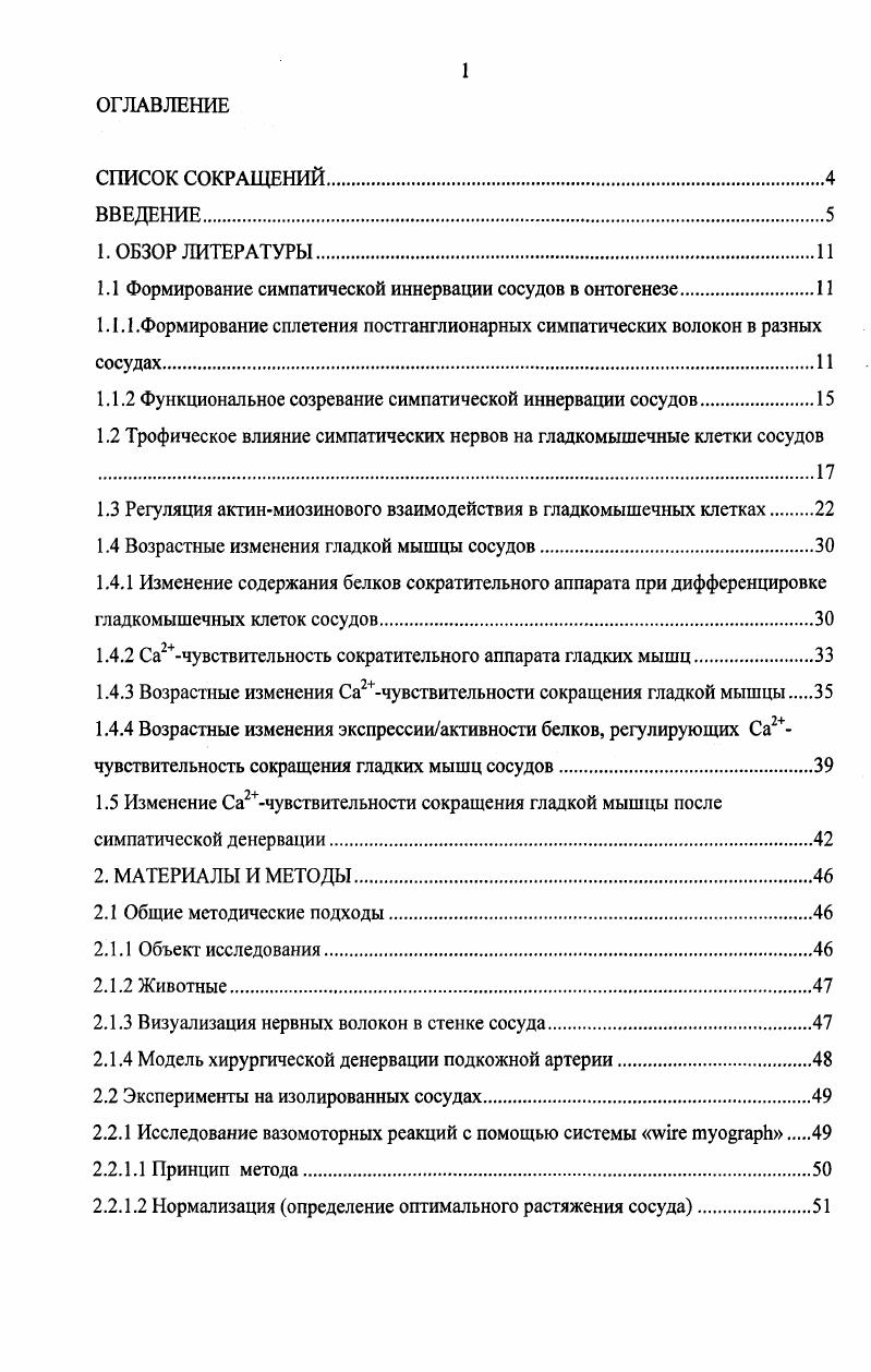 "1.1 Формирование симпатической иннервации сосудов в онтогенезе.