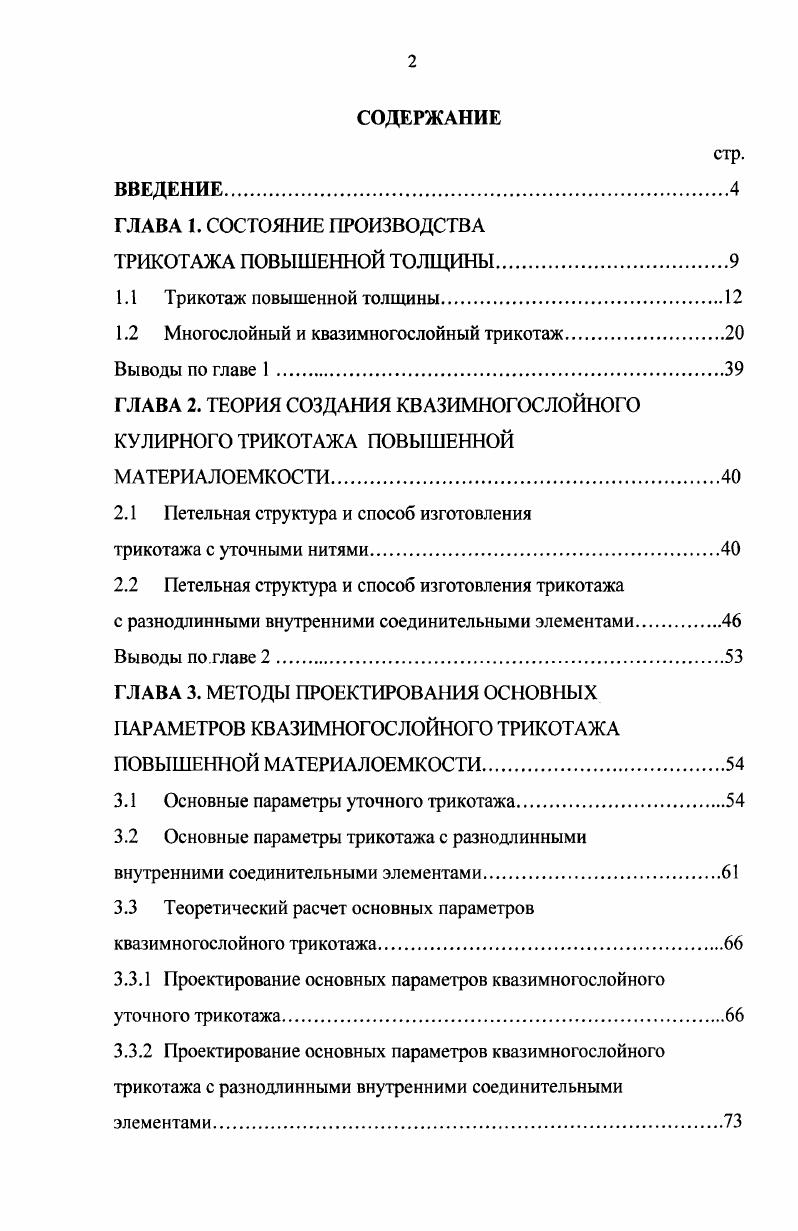 "1.2 Многослойный и квазимногослойный трикотаж