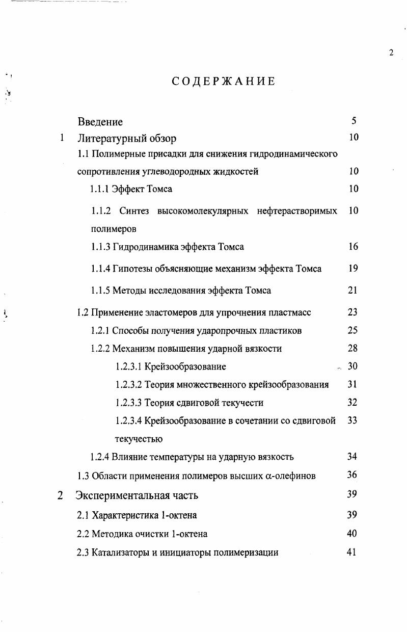 "1.1.2 Синтез высокомолекулярных нефтерастворимых полимеров
