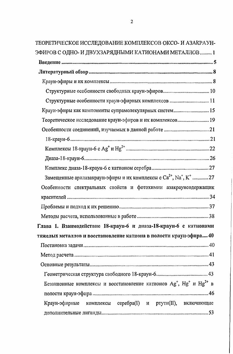 "Структурные особенности свободных краунэфиров.