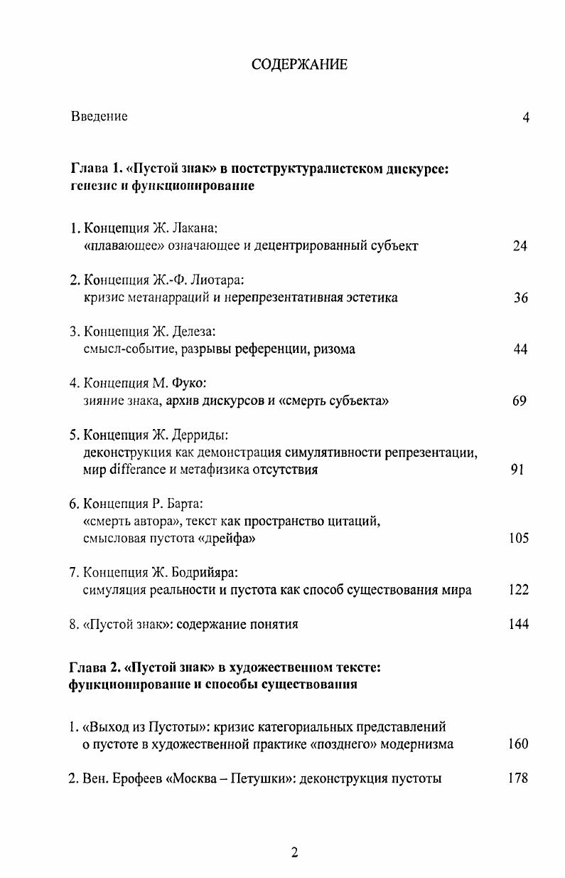"Глава 1. Пустой знак в постструктуралистском дискурсе генезис и функционирование