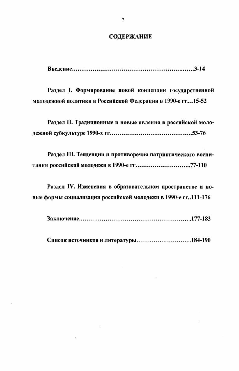 "Раздел П. Традиционные и новые явления в российской молодежной субкульту ре х гг.