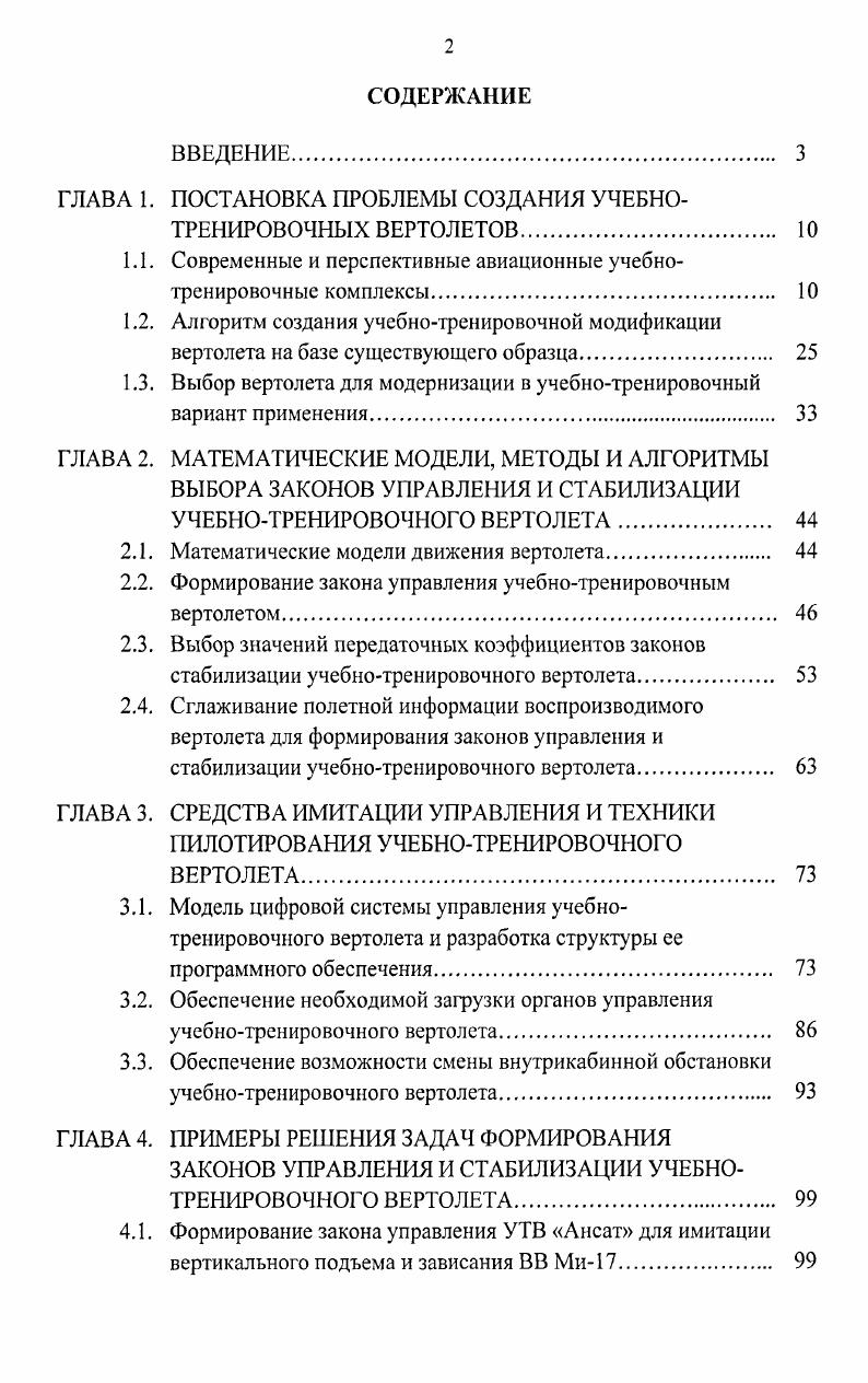 "ГЛАВА 1. ПОСТАНОВКА ПРОБЛЕМЫ СОЗДАНИЯ УЧЕБНОТРЕНИРОВОЧНЫХ ВЕРТОЛЕТОВ. 
