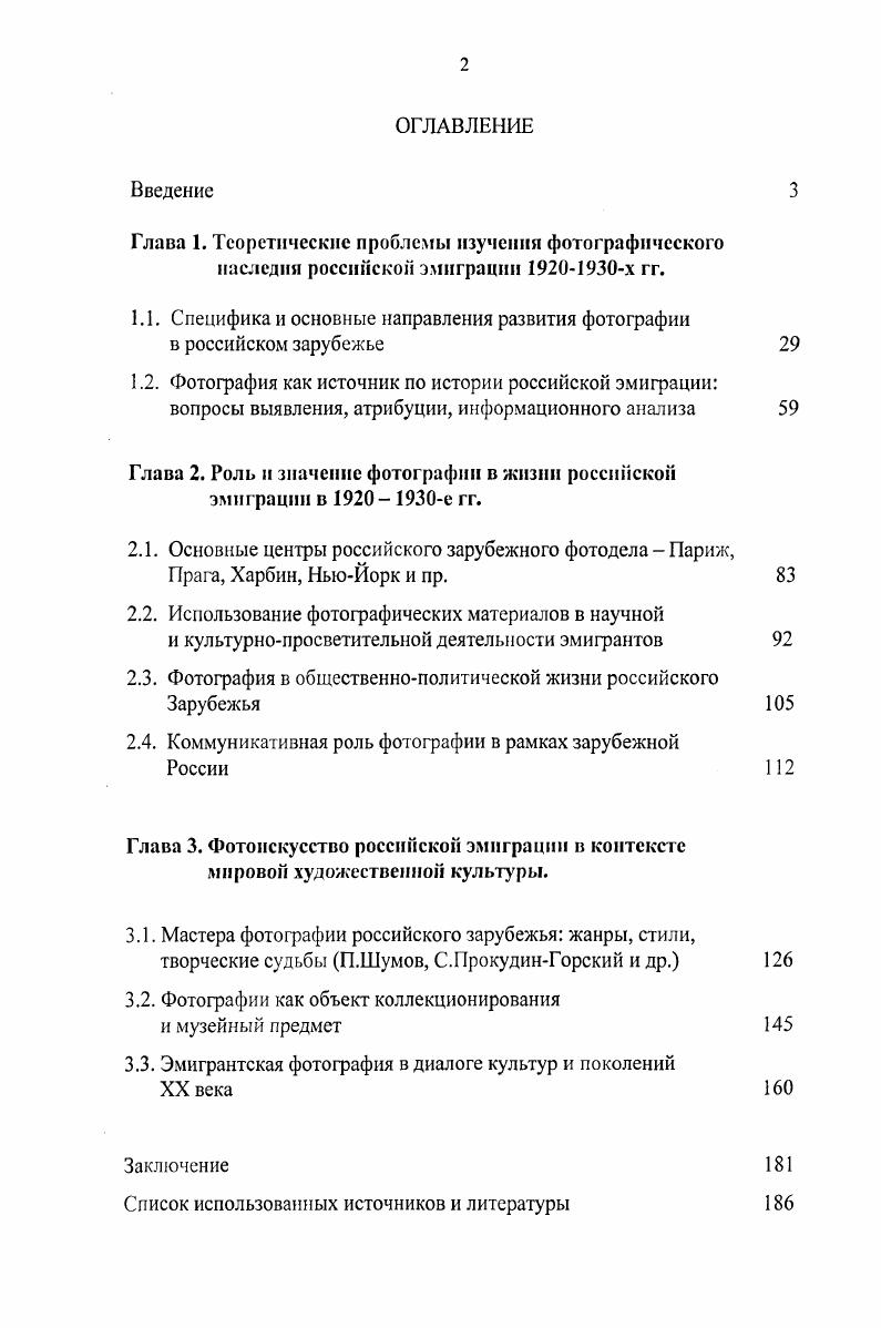 "1.1. Специфика и основные направления развития фотографии в российском зарубежье