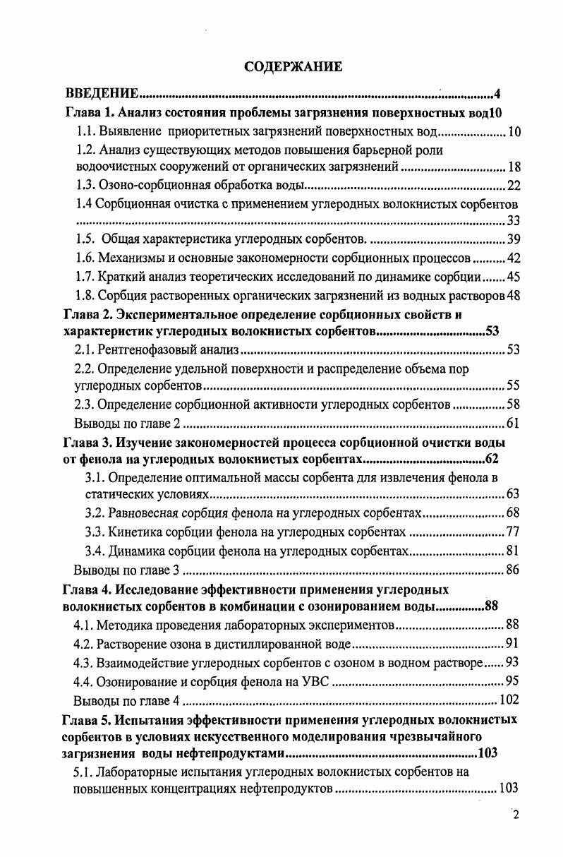 "Глава 1. Анализ состояния проблемы загрязнения поверхностных водЮ