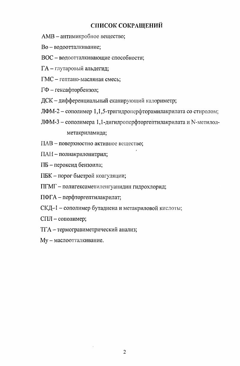 "1.1 Особенности получения полифторалкилакрилатов и их практическое применение 