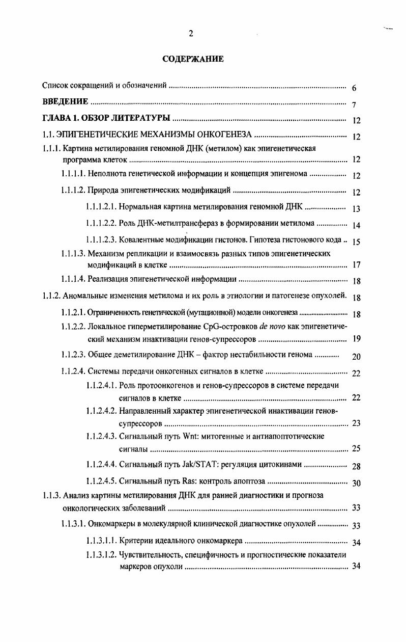 "1.1. ЭПИГЕНЕТИЧЕСКИЕ МЕХАНИЗМЫ ОНКОГЕНЕЗА 