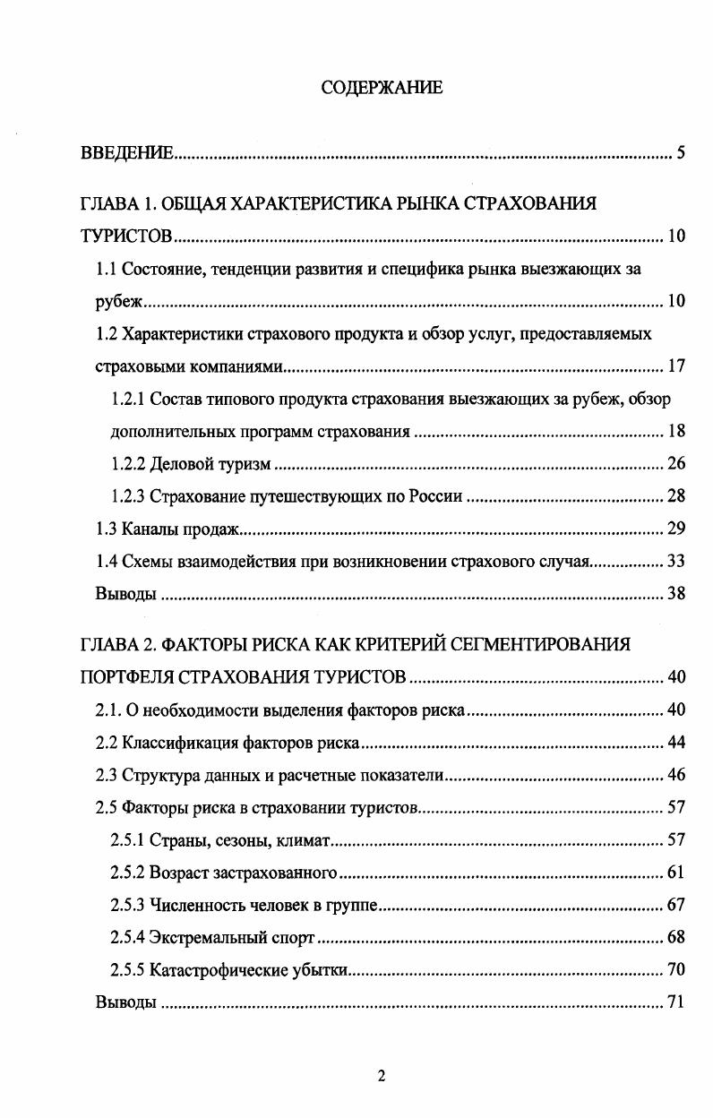 "В середине х путешественников страховали от несчастных случаев и болезней, поэтому страховщику для работы в этом направлении требовалось наличие лицензии на добровольный вид страхования. В была введена специальная лицензия по страхованию туристов, работа без которой на этом рынке запрещалась . Рассмотрим их подробнее. Страховым случаем признаются физические травмы, возникшие в результате несчастного случая, внезапные заболевания, проявившиеся в период нахождения в поездке, обострения хронических заболеваний, наступившие в период нахождения в поездке. Исключениями являются онкологические заболевания, обострения хронических заболеваний, о которых не было сообщено страховщику кроме экстренной помощи обострение психических и психоневрологических заболеваний кроме экстренной помощи травмы и заболевания, полученные в результате употребления алкоголя и наркотических веществ, покушения на самоубийство заражение венерическими заболеваниями или СПИДом заболевания или травмы, полученные при участии в официальных спортивных мероприятиях и занятиях рисковыми видами спорта осложнения беременности и роды ортопедические и пластические операции, обычная стоматологическая помощь. Также выплата не будет произведена, если страхователю требовалось лечение до начала периода страхования или в результате последствий несчастных случаев, произошедших до выезда застрахованного за границу. Не будут компенсированы средства, потраченные на лечение заболеваний и их осложнений, по поводу которых страхователь обращался за медицинской помощью в последние 6 месяцев до заключения договора страхования. Минимальный размер страховой суммы для программы медицинского страхования устанавливается по требованию страны, в которую планируется совершить поездку. Максимальный размер страховой суммы, а также дополнительный набор рисков выбирается страхователем, исходя из условий, предложенных страховой компанией. Страховка от несчастного случая, как правило, является дополнительной опцией в стандартный медицинский полис. В этом случае клиент получает не только врачебные услуги, но и заранее оговоренную сумму в случае временной утраты трудоспособности, получения инвалидности I и II групп или смерти. Размер возмещения рассчитывается в процентах от страховой суммы и зависит от того, какой вред происшествие нанесло здоровью ,, , . Остановимся отдельно на немедицинских рисках за счет именно этих, нестандартных видов продукта страховые компании нашей страны существенно расширили диапазон своих услуг в сфере страхования выезжающих за рубеж. На сегодняшний день практически каждый пятый клиент страховой компании пользуется услугой страхования от невыезда за рубеж невозможности совершить поездку. Как правило, клиент получает от страховщика сумму, эквивалентную уплаченной за поездку. Случай признается страховым при следующих событиях смерть или внезапное заболевание страхователя или его близкого родственника, повреждение или гибель имущества страхователя, его призыв на срочную военную службу, необходимость участия в судебном разбирательстве, а также отказ в визе при условии своевременной подачи всех документов для оформления. Последняя причина является самой распространенной , . Некоторые компании отдельно рассматривают риск досрочного прерывания поездки, а страховая компания Уралсиб недавно предложила услугу страхования от задержки авиарейса. По условиям программы, при задержке самолета свыше трех часов по техническим причинам или в связи с погодными условиями, клиенту выплачивается определенная сумма за каждый последующий час ожидания, но не больше определенного лимита. Также распространена страховка багажа от утраты. Отдельные страховые продукты разработаны для туристов, выезжающих за рубеж для занятия активными видами спорта. Специальные программы для любителей дайвинга есть у таких страховых компаний, как РОСНО, Цюрих, РЕСОГарантия, АльфаСтрахование, СтандартРезерв, ВСК и Уралсиб. Например, компания РЕСОГарантия усовершенствовала программу страхования для любителей водных видов активного отдых дайвинг, серфинг, подводная охота, парусный спорт, прочее. 