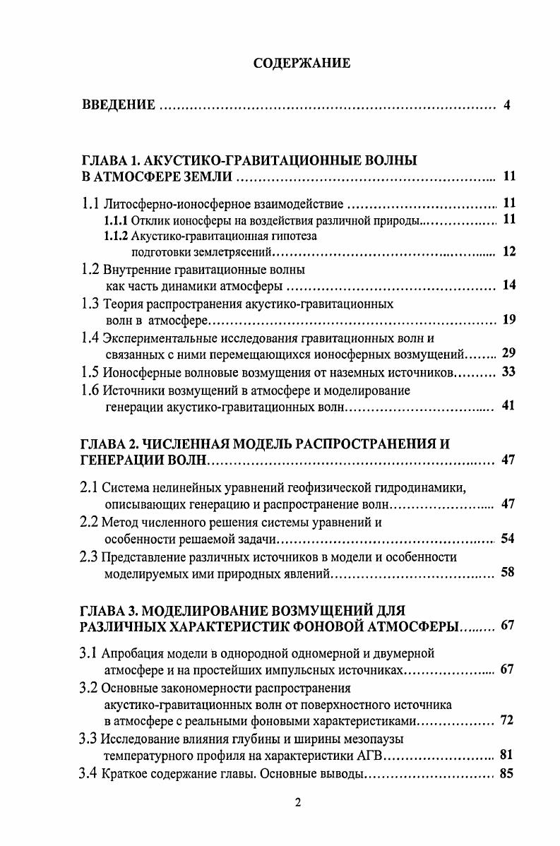 "1.1 Литосферноионосферное взаимодействие. 