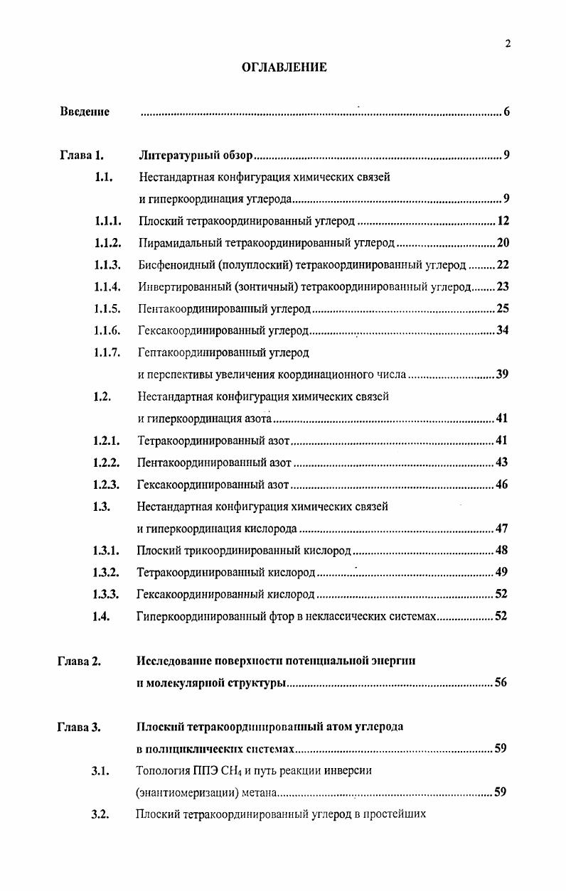 "1.1. Нестандартная конфигурация химических связей