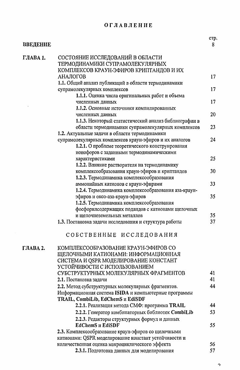 "1.1. Общий анализ публикаций в области термодинамики супрамолекулярных комплексов 