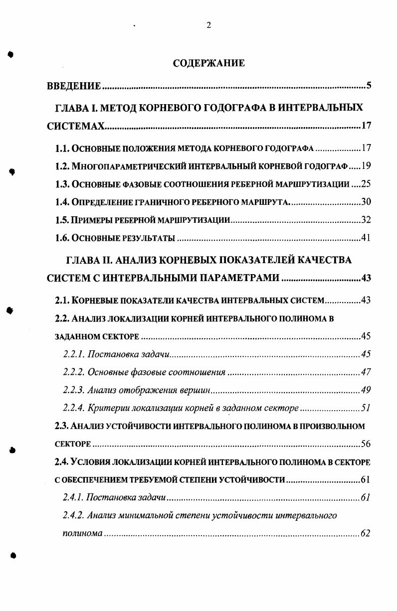 "ГЛАВА I. МЕТОД КОРНЕВОГО ГОДОГРАФА В ИНТЕРВАЛЬНЫХ СИСТЕМАХ.
