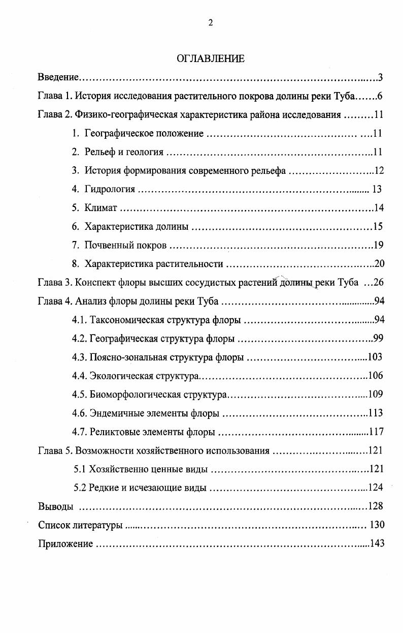 "Глава 1. История исследования растительного покрова долины реки Туба