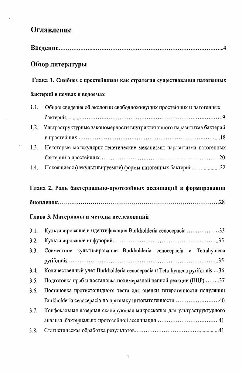 "Глава 1. Симбиоз с простейшими как стратегия существования патогенных