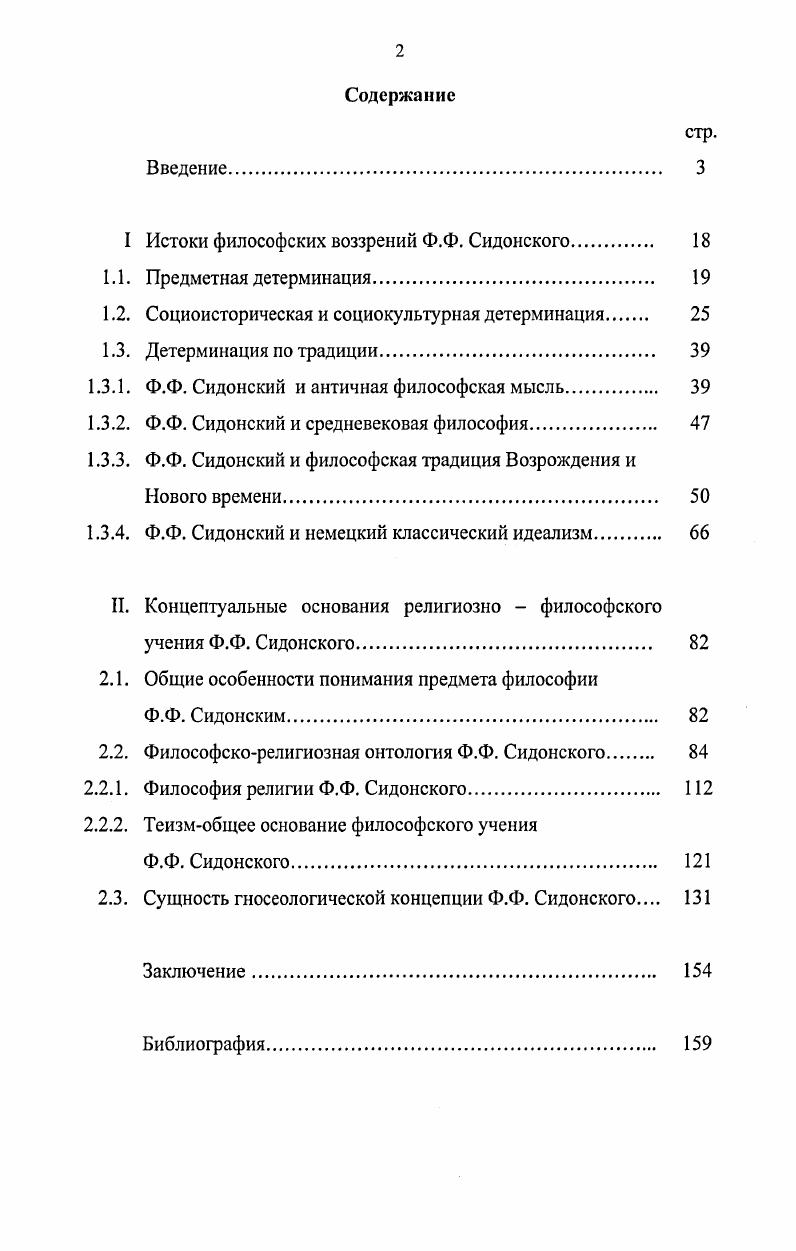 "I Истоки философских воззрений Ф.Ф. Сидонского. 