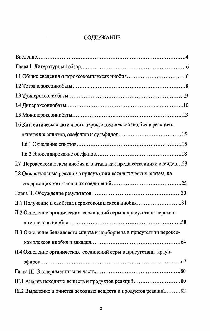 "1.1 Общие сведения о пероксокомплексах ниобия.