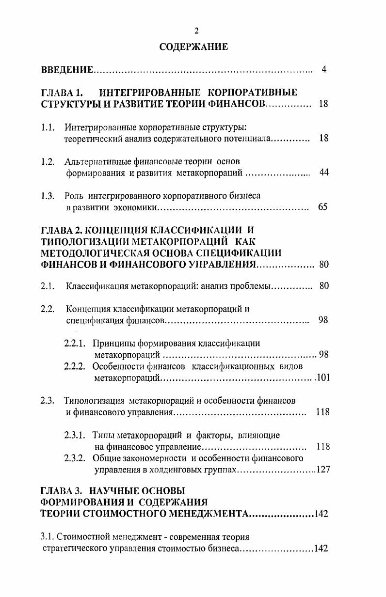"ГЛАВА 1. ИНТЕГРИРОВАННЫЕ КОРПОРАТИВНЫЕ СТРУКТУРЫ И РАЗВИТИЕ ТЕОРИИ ФИНАНСОВ. 