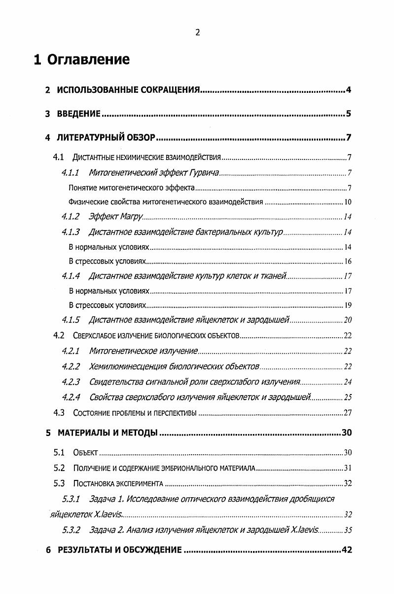 "Темновой ток ФЭУ. Излучение кюветы со средой. Излучение яйцеклеток Х. Излучение зародышей Х. ЗАКЛЮЧЕНИЕ. ВЫВОДЫ. СПИСОК ИСПОЛЬЗОВАННОЙ ЛИТЕРАТУРЫ. Вспомогательная литература. Проблемы оптического взаимодействия биологических объектов и их сверхслабого электромагнитного излучения в сущности глубоко связаны, хотя и далеко разошлись в последние тридцать лет. Дистанционное нехимическое взаимодействие биологических объектов впервые исследовали А. Г.Гурвич, его ученики и современники затем многие другие авторы. Проблема содержит немало сложностей. Не все эффекты воспроизводимы, большинство из них зависит от множества различных факторов не всегда ясна интерпретация условий наблюдения эффекта. Так, эффект Магру см. Литературный обзор, стр. В.П. Казначеева наблюдался только при вращении взаимодействующих объектов Литературный обзор, стр. Тем не менее, эффекты дистанционного нехимического взаимодействия показаны, воспроизведены и детально исследованы в работах многих авторов. Только митогенетический эффект Гурвича, и только в е е гг, исследовало более ста ученых в различных странах мира. Опубликовано более 0 работ на русском, немецком, французском, итальянском и английском языках. Однако не исследованным остается вопрос о механизмах нехимических дистанционных взаимодействий. В большинстве работ показана их связь с электромагнитным излучением некоторые авторы настаивают на первостепенной роли акустических колебаний М. МаиЬаБЫ, допускает их значимость Ю. Николаев. По совокупности большинство эффектов дистанционного взаимодействия зависит от оптических свойств среды, разделяющей объекты, т. По сверхслабому излучению биологических объектов первые работы появились еще в е гг с целью исследовать природу дистанционного взаимодействия. Однако наибольший размах это направление получило после появления фотоэлектронных умножителей, и в первую очередь, в работах школы Б. Н.Тарусова. Интенсивные исследования сверхслабого свечения выделили эту проблему в самостоятельную бурно развивающуюся область. Это излучение связано со свободнорадикальными процессами, в первую очередь, с участием активных форм кислорода АФК. Вместе с тем, новые знания поставили новые проблемы. Интенсивность такого свечения в большинстве случаев не превышает квантсек с 1 см2 поверхности. При этом ряд оптических взаимодействий наблюдается при дневном свете. Как может клетка, ткань или организм чувствовать столь слабый сигнал В чем особенности, столь резко отличающие его от фона В настоящее время эти вопросы предмет острых дискуссий. Ряд авторов 9, предполагает, что свечение биологических объектов то, которое осуществляет дистанционные взаимодействия высоко когерентно другие ,1, 2 утверждают его особую динамику во времени. В работах по митогенетическому эффекту показаны его особые спектральные характеристики ,, . В любом случае неизвестны механизмы рецепции этих сигналов. И хотя различные авторы высказывают предположения об участии в этом процессе коллективных мембранных осцилляций А. В. Будаговский, когерентных водных доменов В. Л. Воейков, Е. Ое1 СшсЯсе или особых УФчувствительных химических реакций , проблема остается на стадии дискуссий. Таким образом, при накопленном объеме данных, исследования дистанционного взаимодействия в биологии необходимо привязать к исследованию сверхслабого свечения, свободнорадикальных процессов, а в будущем к известным молекулярногенетическим и морфогенетическим процессам. Особенно плодотворными подобные исследования должны стать применительно к индивидуальному развитию организма благодаря многообразию и динамичности процессов в ходе развития и множеству возможных корреляций между ними. Настоящая работа состоит из двух частей. Задачей первой части явилось определение роли оптических контактов для раннего развития зародышей шпорцевой лягушки, задачей второй части определение статистических особенностей излучения этих зародышей. Во второй же части приведены результаты по изменению сверхслабого излучения при оптическом взаимодействии зародышей некоторых стадий. 