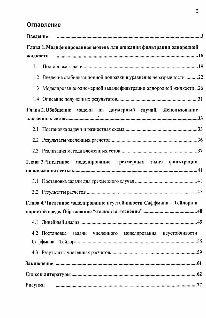 "Глава 1.Модифицированная модель для описания фильтрации однородной жидкости .