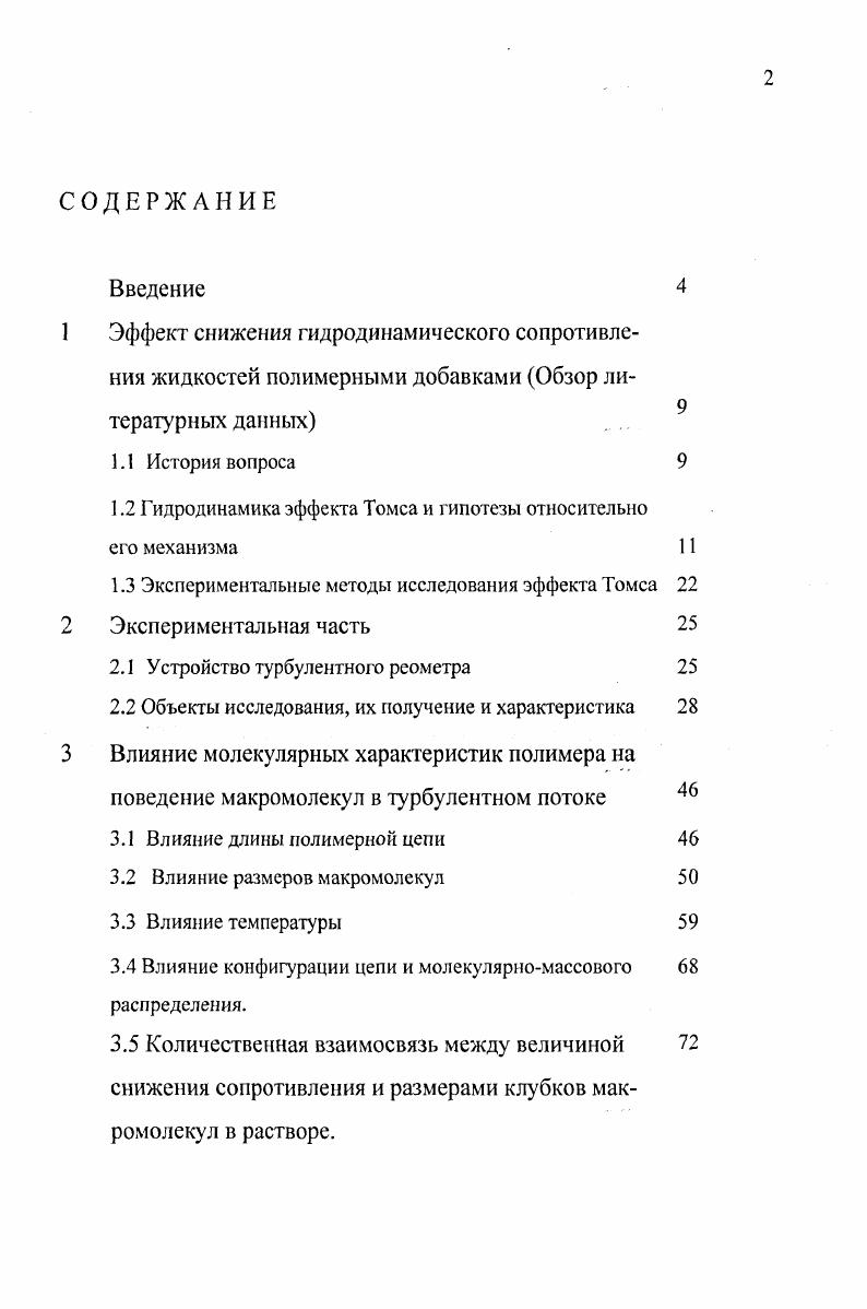 "1.2 Гйдродинамика эффекта Томса и гипотезы относительно его механизма