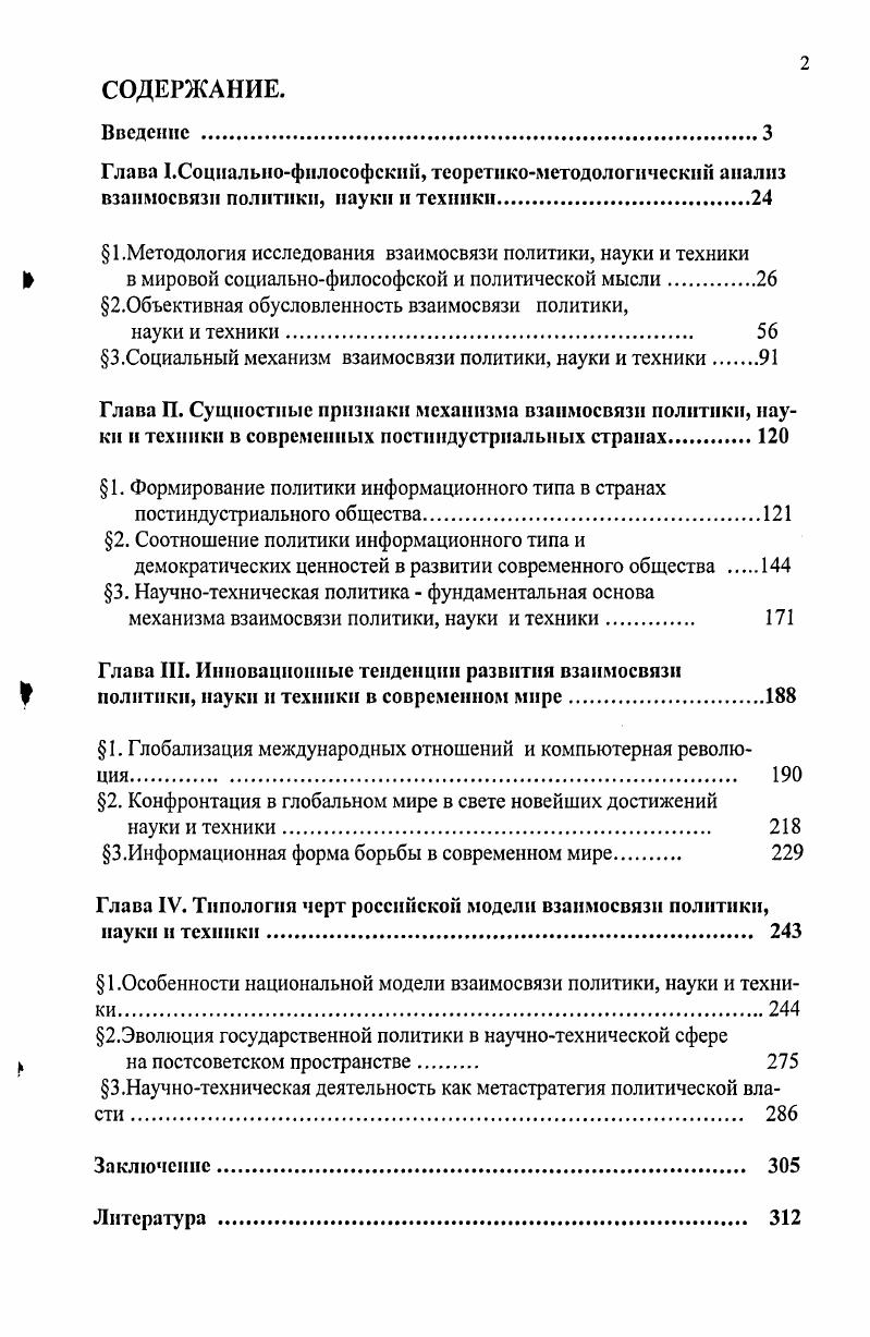 " 1 .Методология исследования взаимосвязи политики, науки и техники