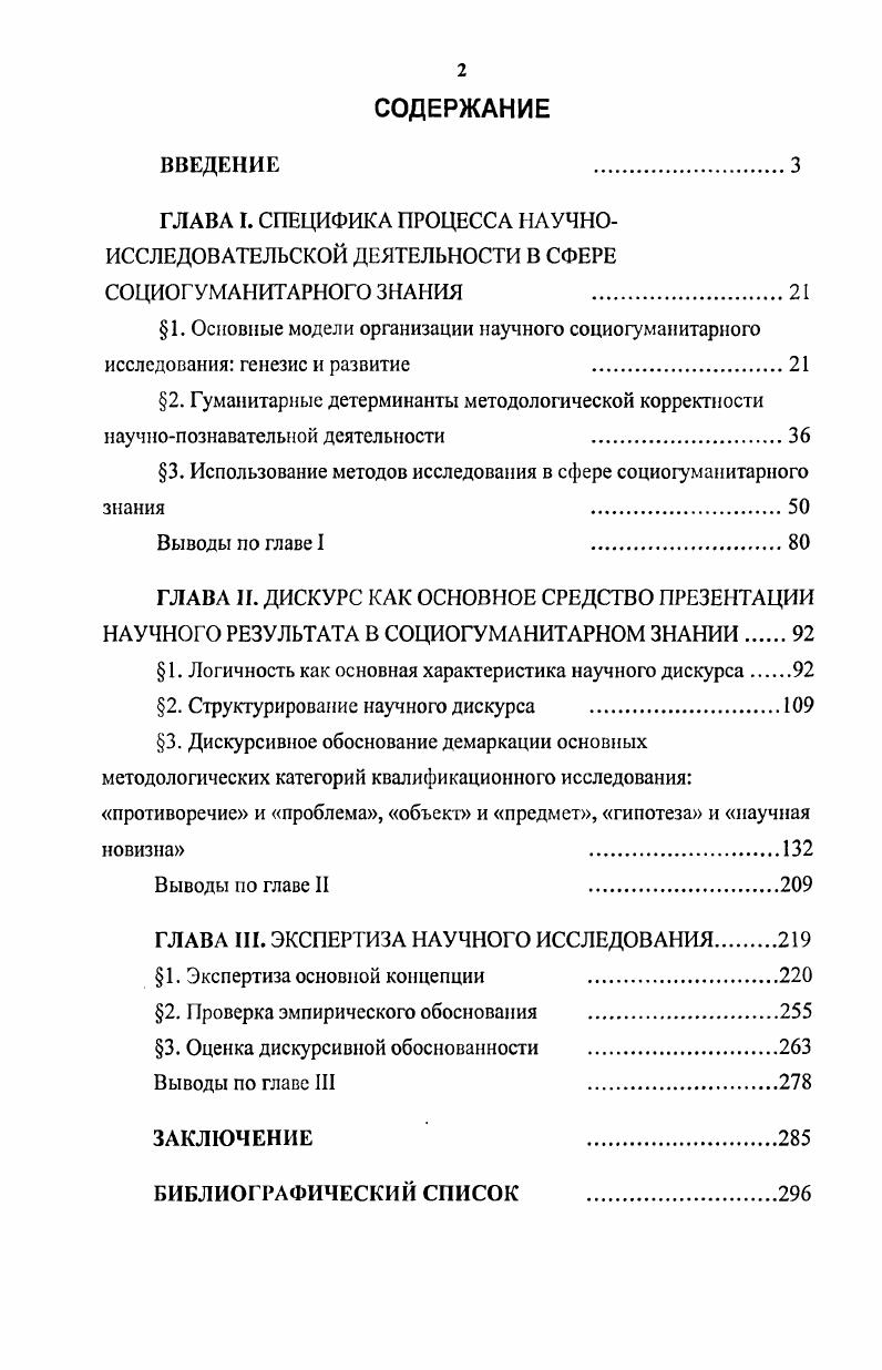 "ГЛАВА I. СПЕЦИФИКА ПРОЦЕССА НАУЧНОИССЛЕДОВАТЕЛЬСКОЙ ДЕЯТЕЛЬНОСТИ В СФЕРЕ
