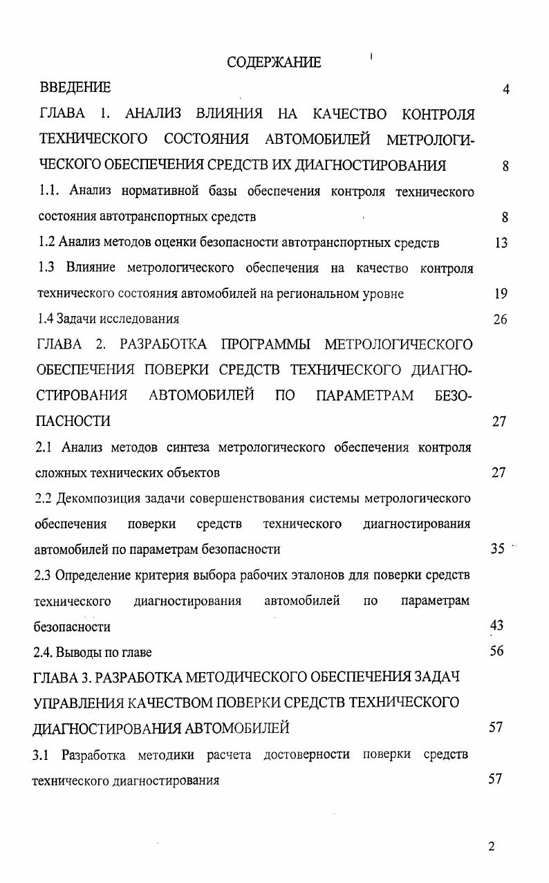 "1.2 Анализ методов оценки безопасности автотранспортных средств 