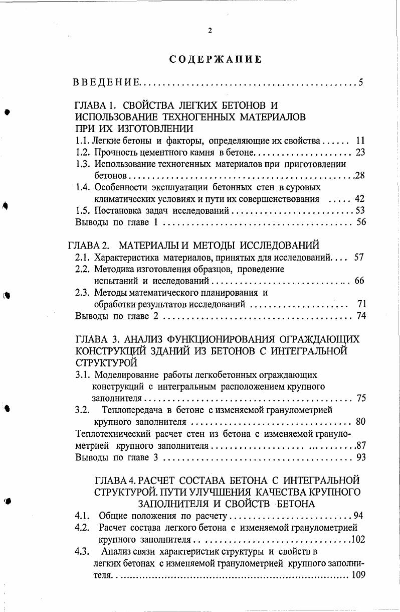 "1.1. Легкие бетоны и факторы, определяющие их свойства 