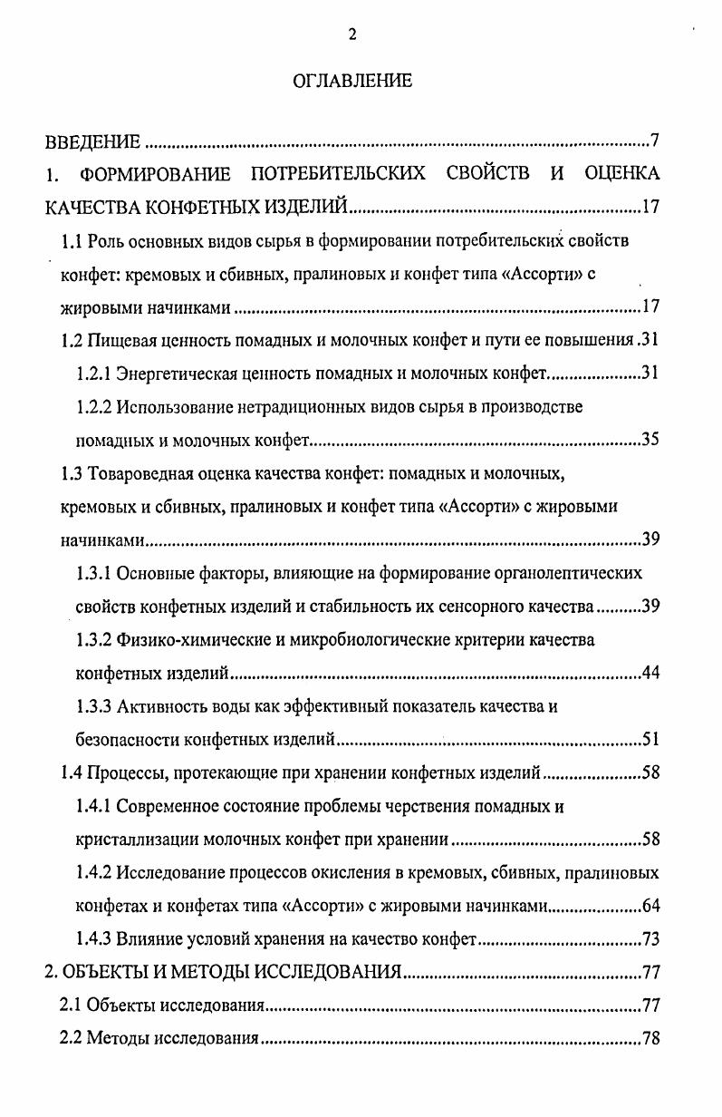 "1. ФОРМИРОВАНИЕ ПОТРЕБИТЕЛЬСКИХ СВОЙСТВ И ОЦЕНКА КАЧЕСТВА КОНФЕТНЫХ ИЗДЕЛИЙ.