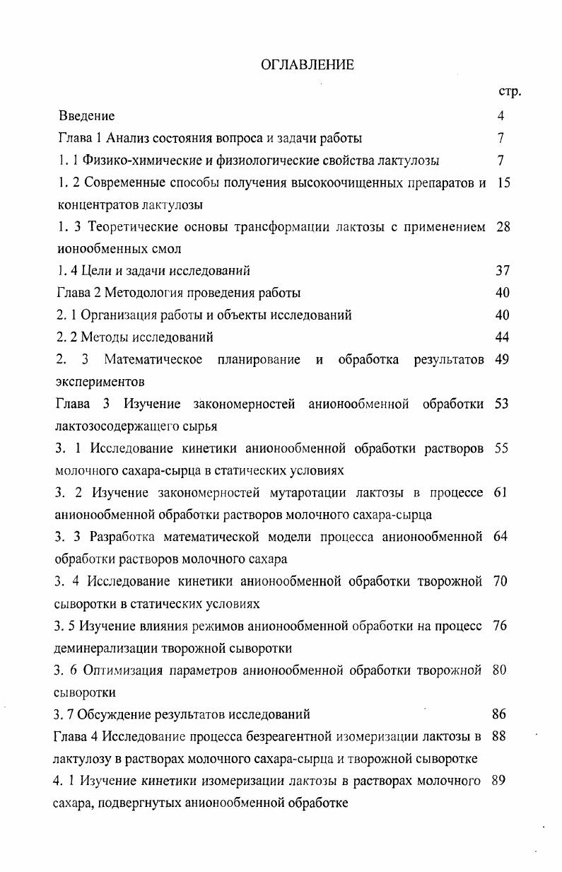 "1. 1 Физикохимические и физиологические свойства лактулозы 