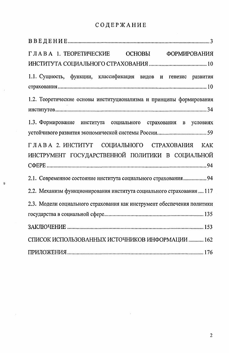"ГЛАВА 1. ТЕОРЕТИЧЕСКИЕ ОСНОВЫ ФОРМИРОВАНИЯ ИНСТИТУТА СОЦИАЛЬНОГО СТРАХОВАНИЯ