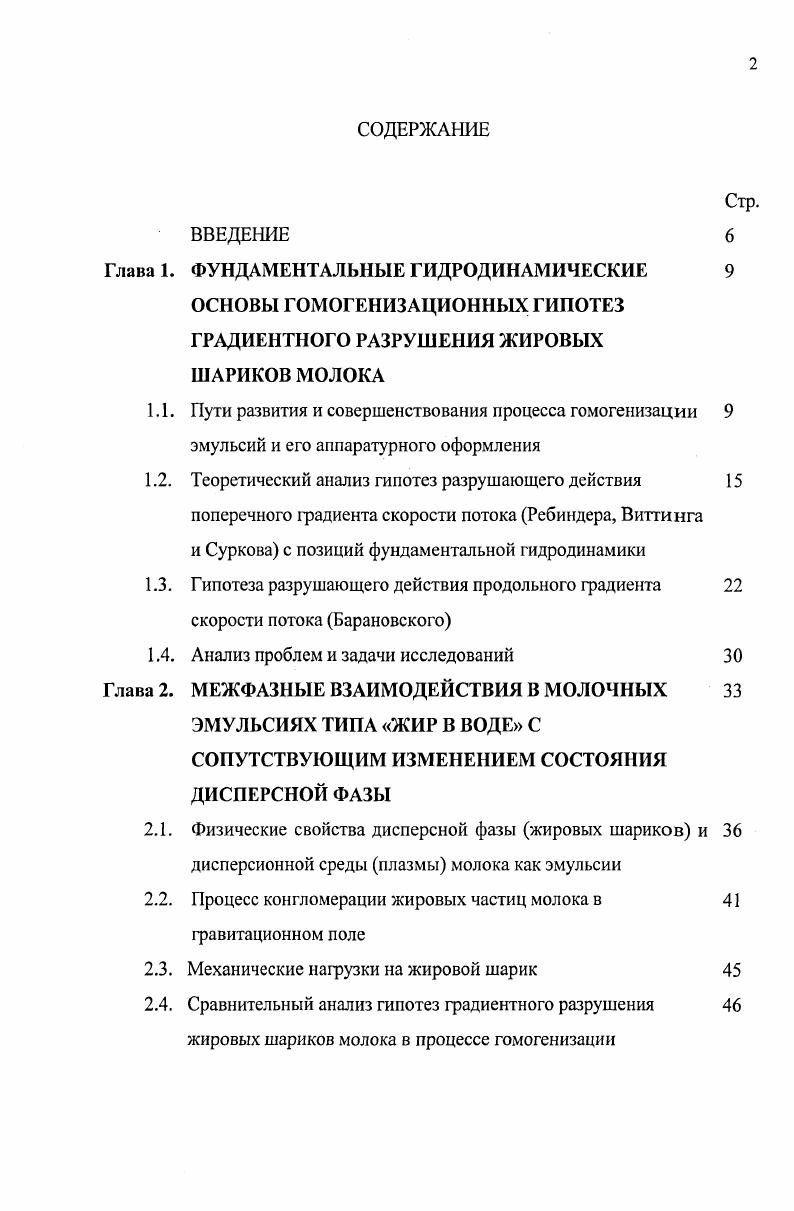 "Межфазные взаимодействия в молоке определяют процесс сепарирования, гомогенизации, дробления жировых шариков и процесс их укрупнения, конгломерации, например, при отстое молока. Если не считать детально изученный процесс сепарирования, то два другие процесса, а, именно, гомогенизация и отстой молока могут рассматриваться как всеобъемлющие с позиций преобразования фаз, определяемых гидродинамикой потоков. Ввиду сложности и труднодоступности процесса гомогенизации иногда полагают бессмысленным вдаваться в физическую сущность процесса и при теоретическом анализе отдают предпочтение косвенным его характеристикам, например, энергетическим. Суть энергетического подхода к процессу гомогенизации заключается в предположении, что работа диспергирования складывается из энергии, затраченной на преодоление сил сцепления между молекулами и работы, затраченной на образование новой поверхности. Энергетический подход к самому процессу гомогенизации направлен на максимально полную передачу жидкости механической энергии . Иногда, игнорируя механизм явления, прибегают к критериальным уравнениям. Существуют критерии, связывающие средний диаметр жирового шарика с физическими свойствами эмульсии и геометрическими параметрами гомогенизирующего устройства , . Эксперименты показали, что соотношение вязкостей фаз, составляющих эмульсию, начинает существенно влиять на эффективность гомогенизации при больших деформациях 8, 9. Считается, например, что гомогенизация интенсифицируется при минимальном поверхностном натяжении жирового шарика и максимальном его исходном размере, а также максимальной вязкости дисперсионной среды 0. 